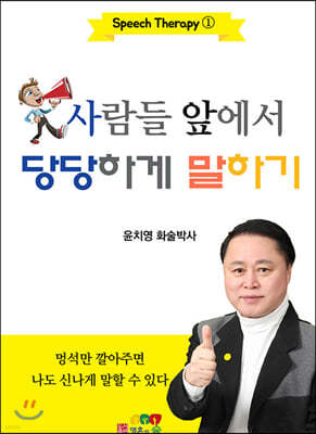 사람들 앞에서 당당하게 말하기