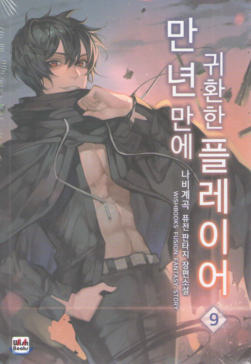 만년만에 귀환한 플레이어 9