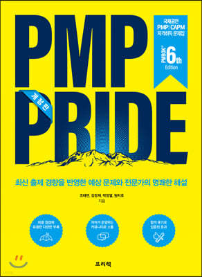 PMP PRIDE  (PMBOK 6th)