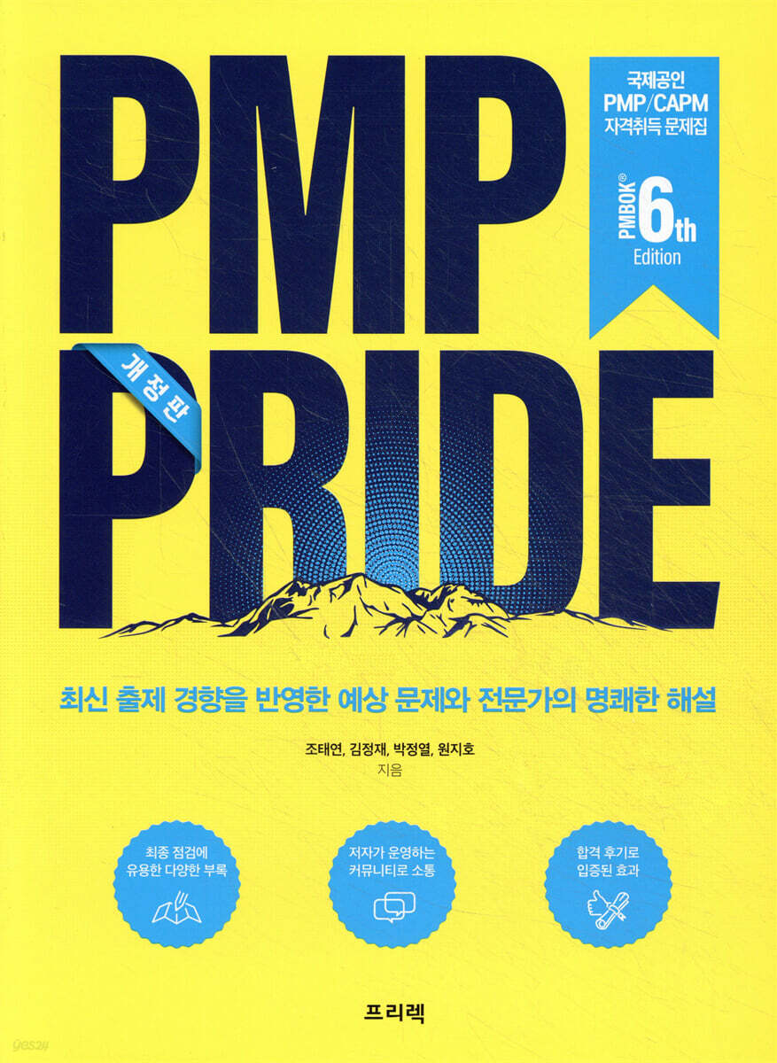 PMP PRIDE 문제집 (PMBOK 6th)