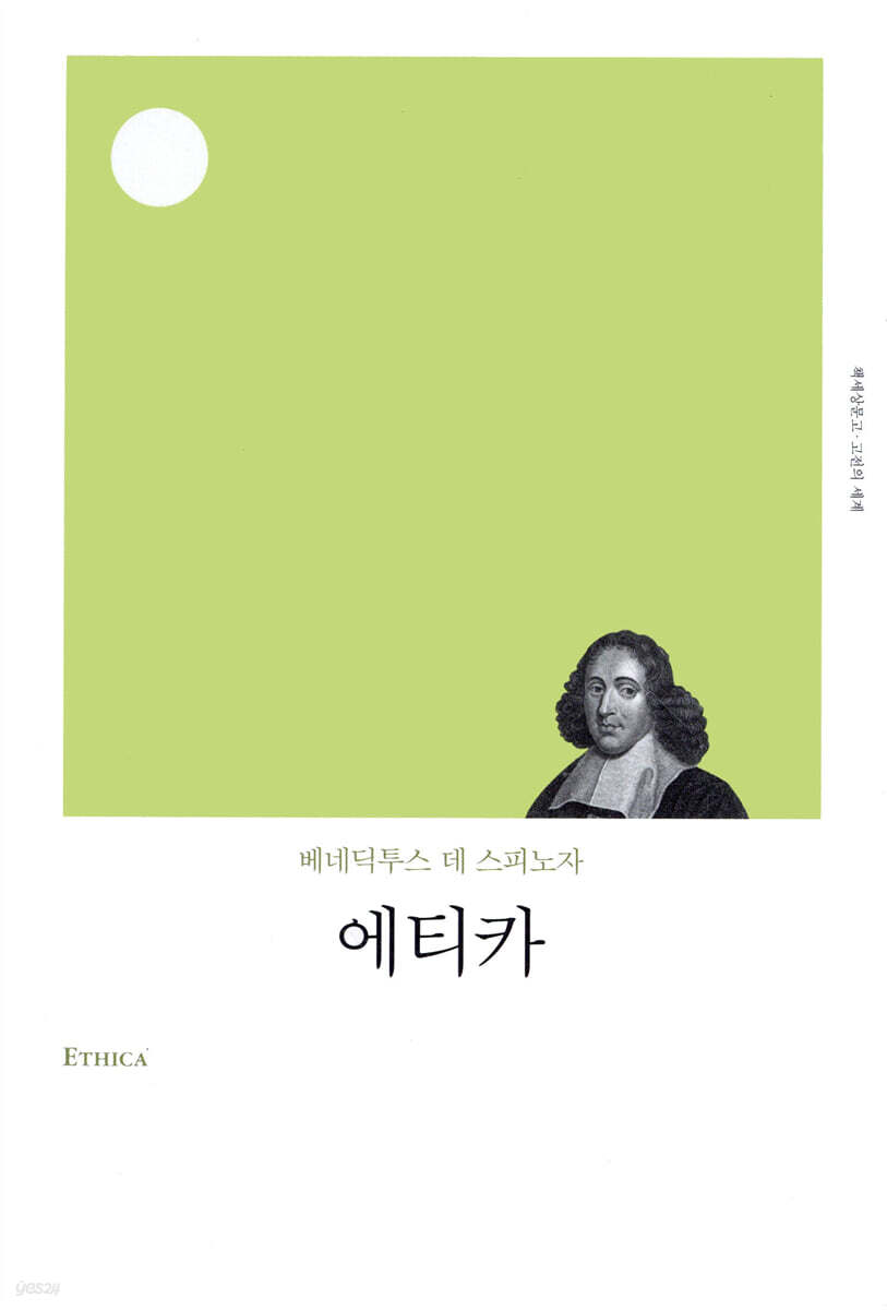 [대여] 에티카 (개정판)