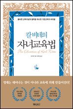 칼 비테의 자녀 교육법