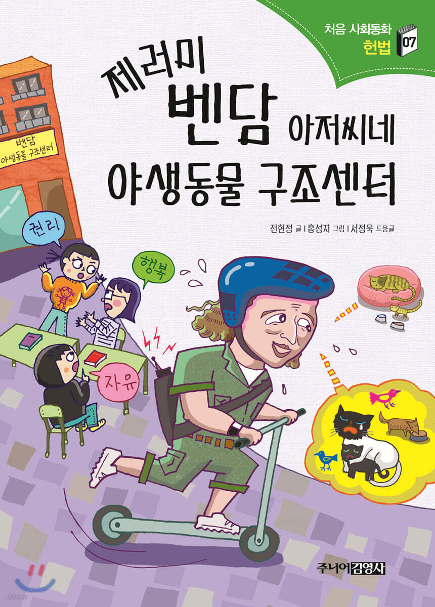 제러미 벤담 아저씨네 야생동물 구조센터