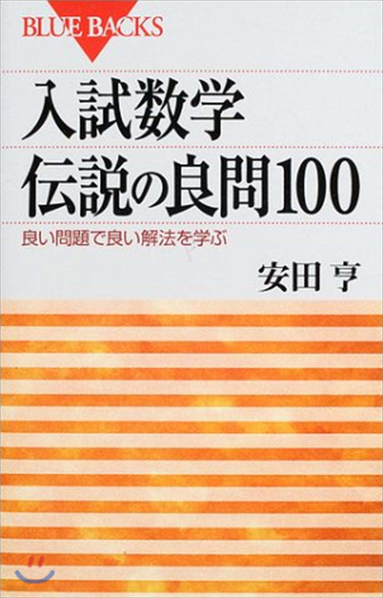 入試數學 傳設の良問100 良い問題で良い解法を學ぶ