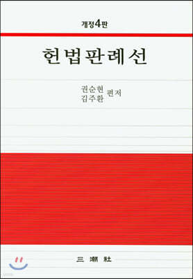 헌법판례선