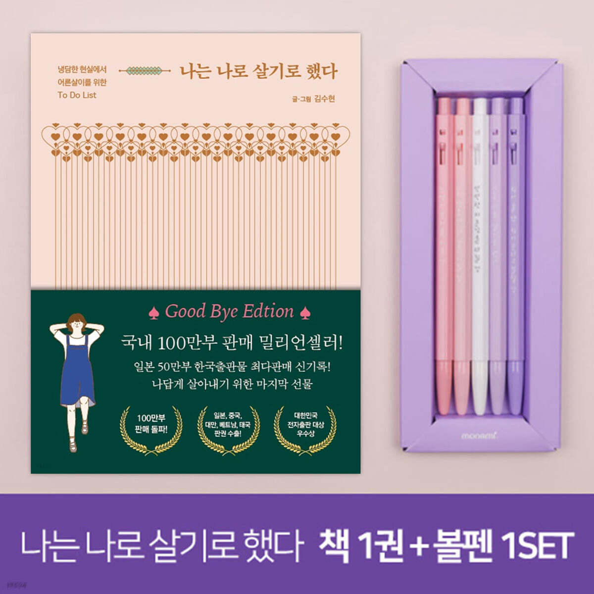 [YES24 단독판매]모나미 153 나는 나로 살기로 했다 5종 세트 (0.5mm) + 나는 나로 살기로 했다