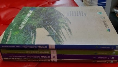 해양국립공원 해설도감 4권세트(1~4권)