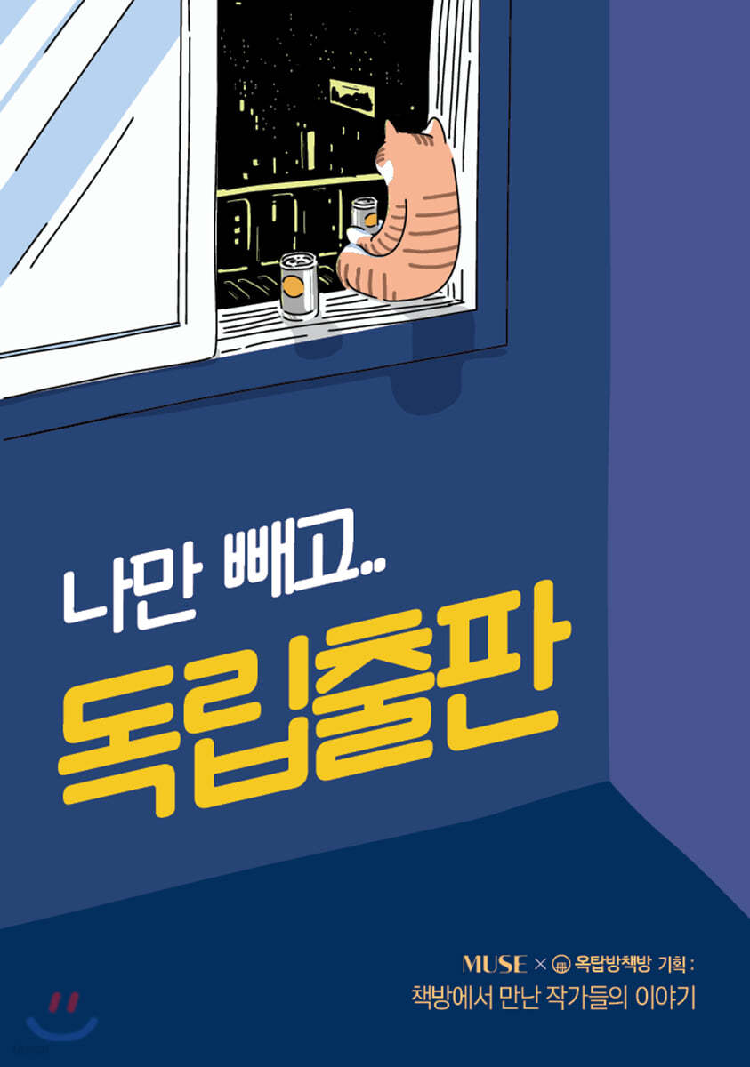 나만 빼고.. 독립출판