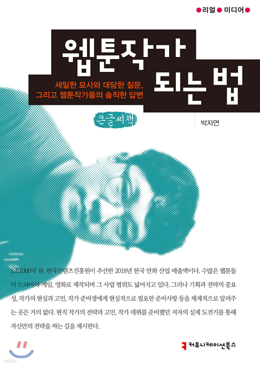 웹툰작가 되는 법 (큰글씨책)