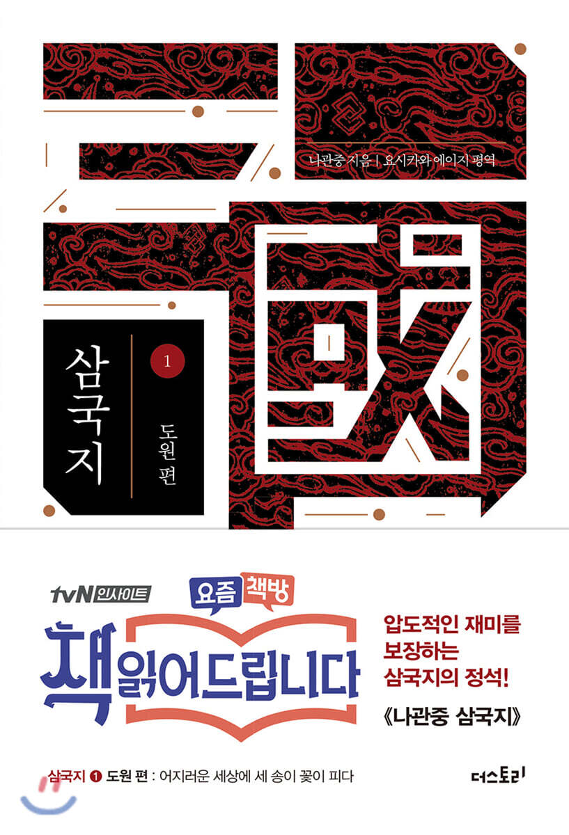 나관중 삼국지 1 커버 이미지