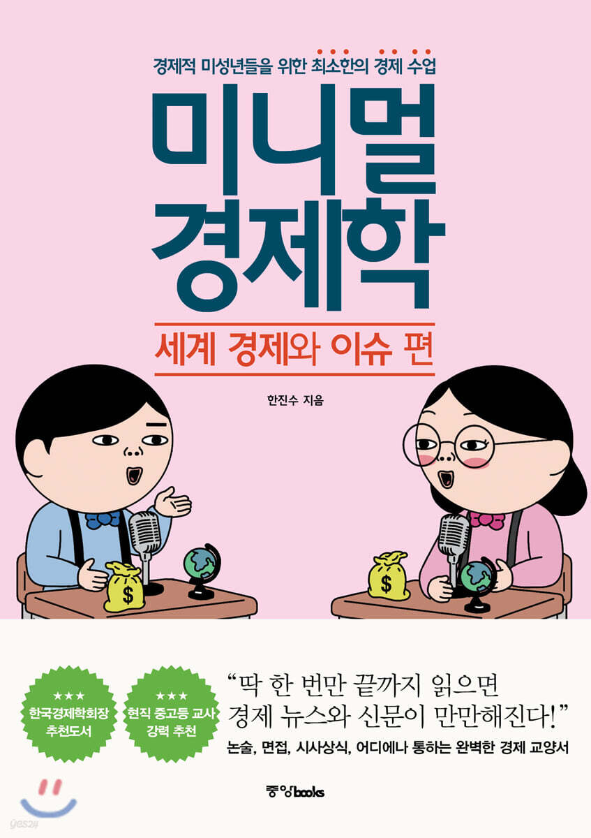 미니멀 경제학 : 세계 경제와 이슈 편