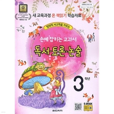 (상급)손에 잡히는 교과서 독서 토론 논술 3학년 (구191-4)