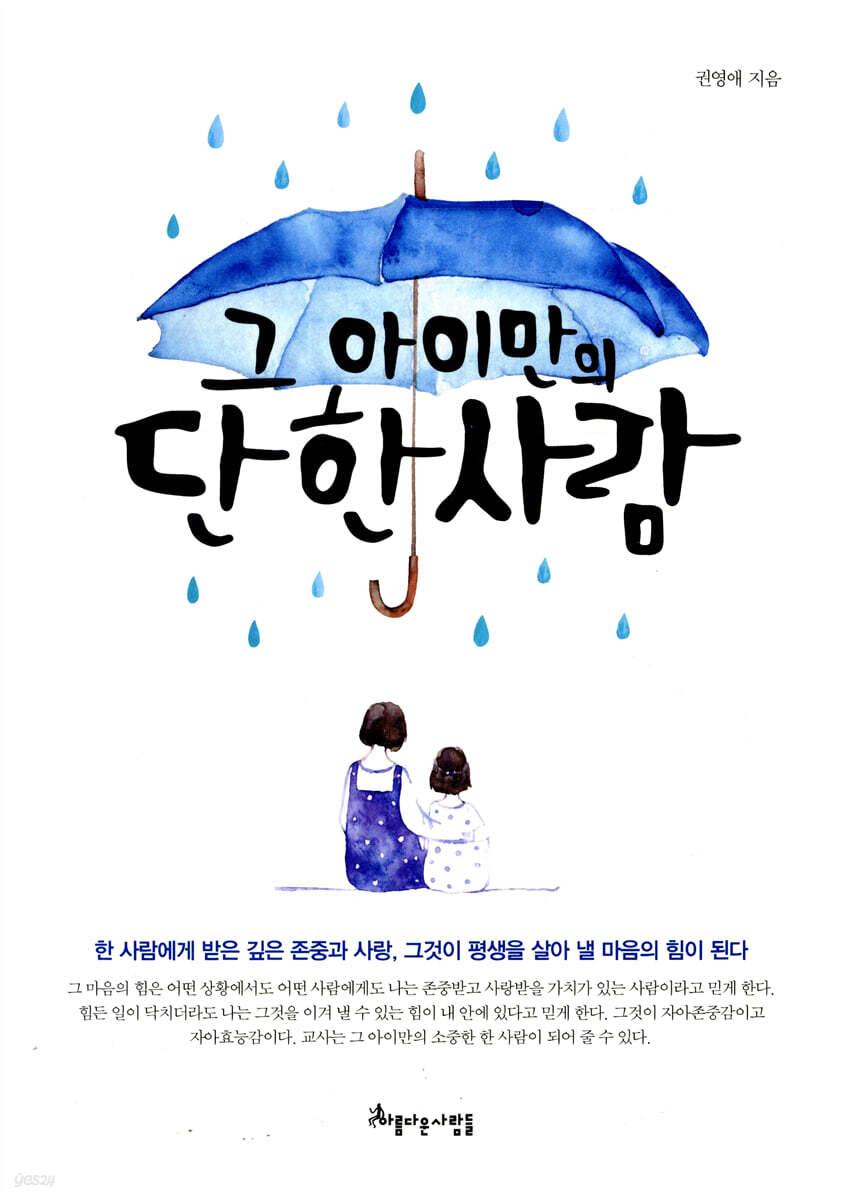 그 아이만의 단 한 사람