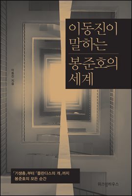 이동진이 말하는 봉준호의 세계