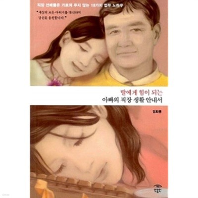 딸에게 힘이 되는 아빠의 직장 생활 안내서