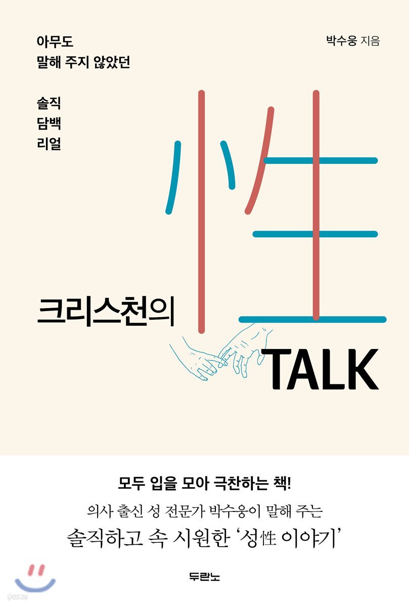 중고샵] 크리스천의 性 TALK(성 토크) - 예스24