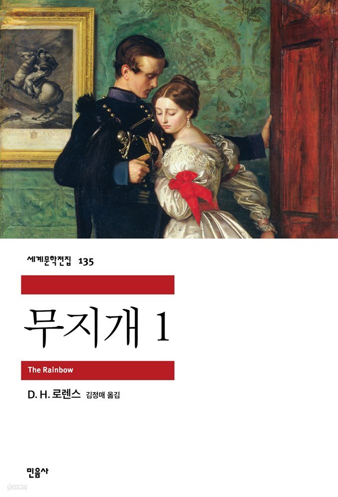 무지개 1 - 세계문학전집 135