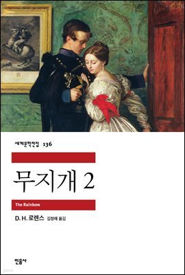 무지개 2 - 세계문학전집 136