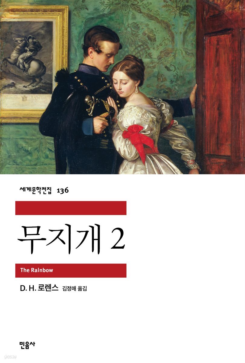 무지개 2 - 세계문학전집 136