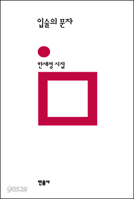 입술의 문자 - 민음의 시 193