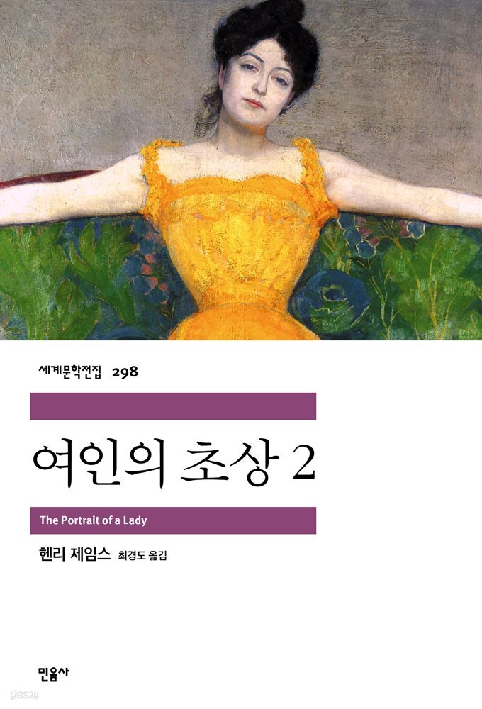 여인의 초상 2 - 세계문학전집 298