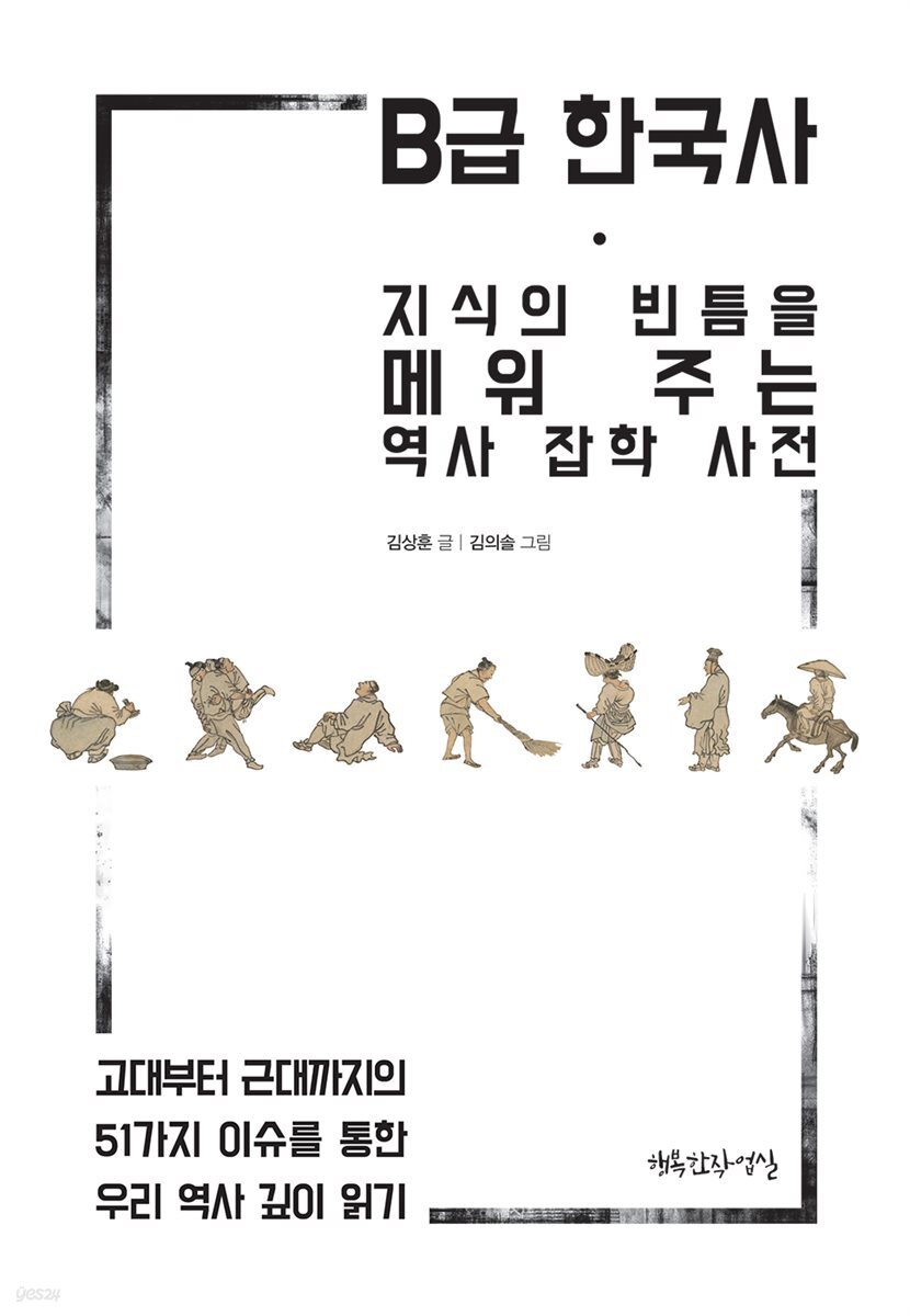 B급 한국사 : 지식의 빈틈을 메워 주는 역사 잡학 사전