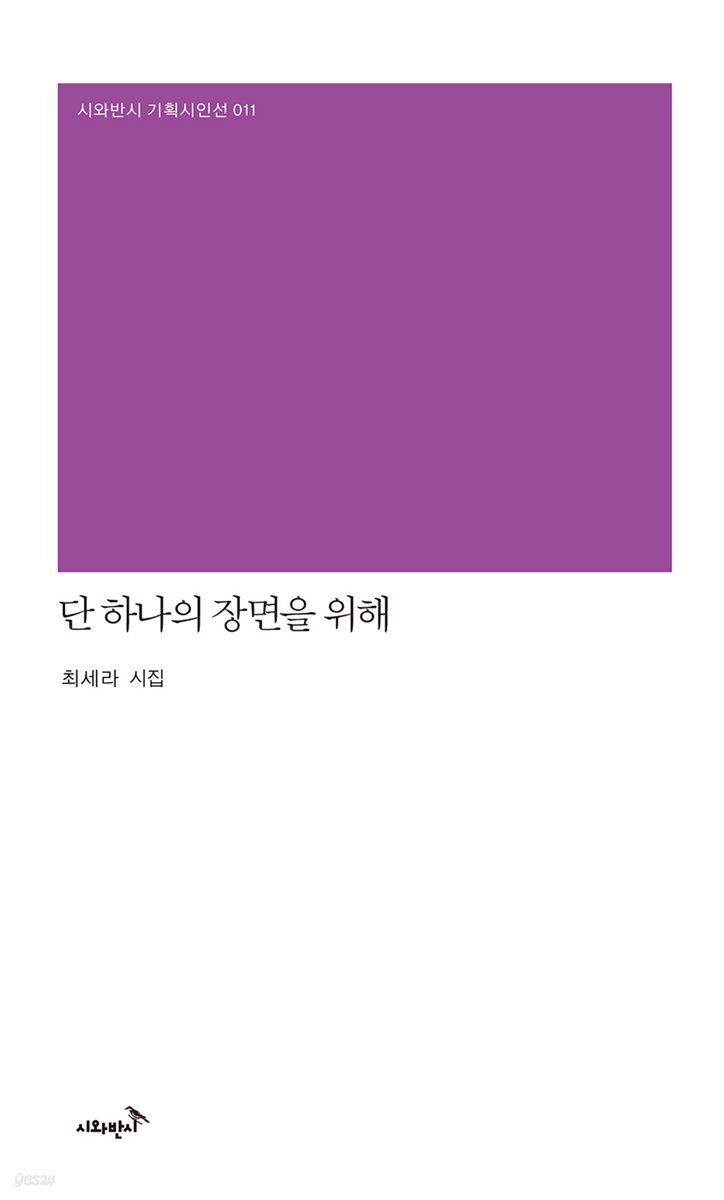 단 하나의 장면을 위해