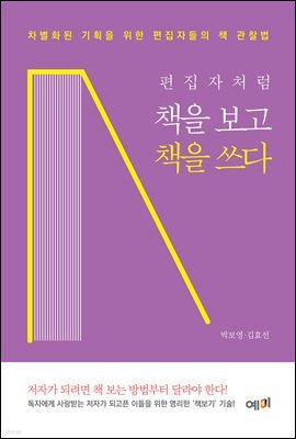 편집자처럼 책을 보고 책을 쓰다