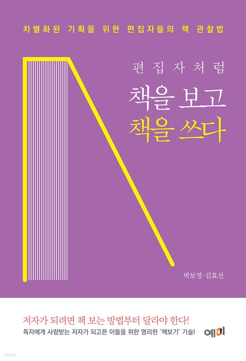 편집자처럼 책을 보고 책을 쓰다
