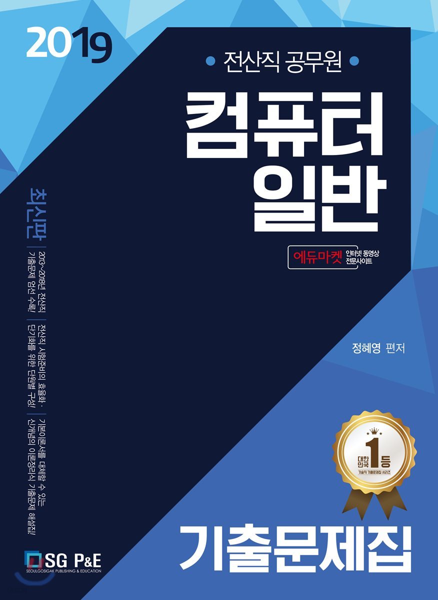 2019 전산직 공무원 컴퓨터일반 기출문제집