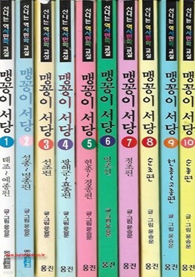 맹꽁이훈장님이들려주는역사이야기 맹꽁이 서당 (전10권 조선시대편 완질) (684-9)