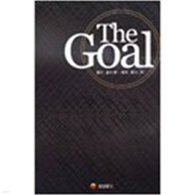 The Goal 더 골 난관을기회로바꾸는발상의대전환 (지501-4)