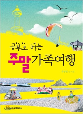 공부도 하는 주말 가족여행