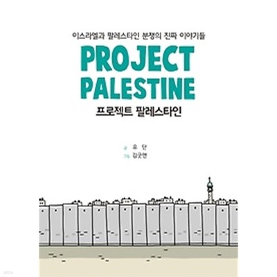 프로젝트 팔레스타인