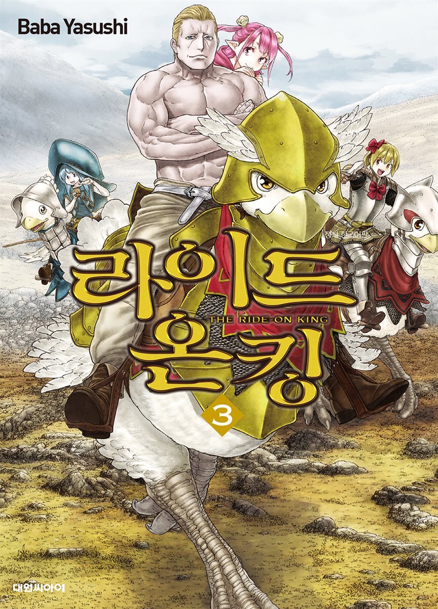 라이드 온 킹 03권