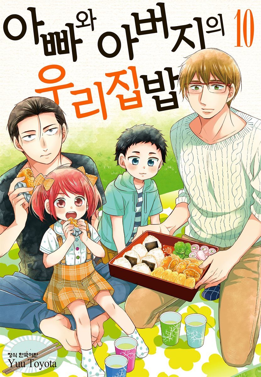 아빠와 아버지의 우리집밥 10권
