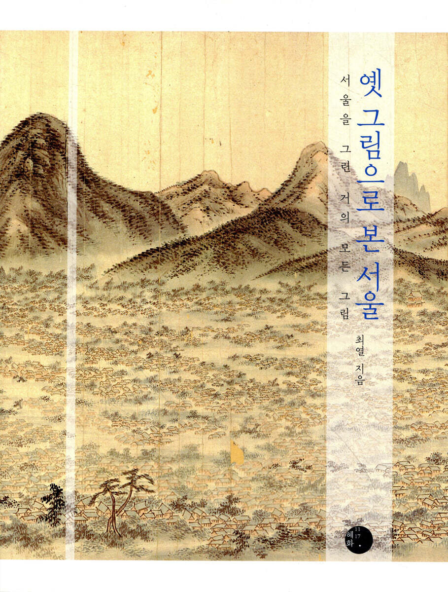 옛 그림으로 본 서울