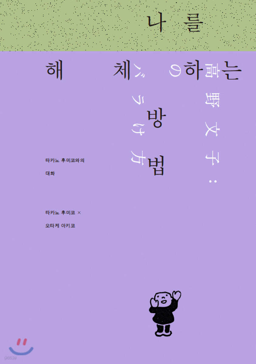 나를 해체하는 방법