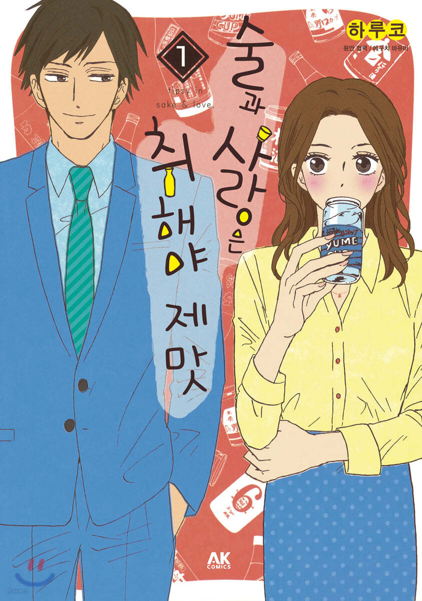 [대여] 술과 사랑은 취해야 제맛 01