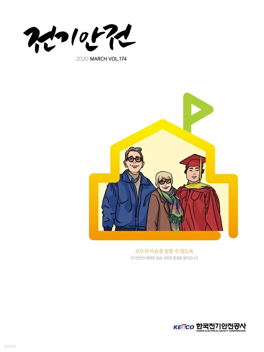 전기안전 2020년 3월호