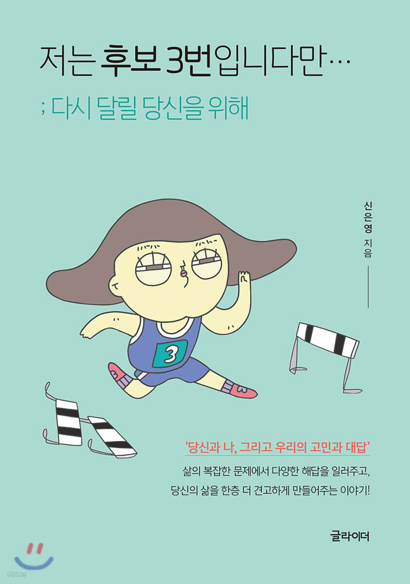 저는 후보 3번입니다만 : 다시 달릴 당신을 위해