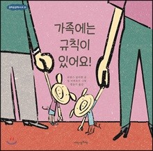 가족에는 규칙이 있어요! - 규칙은규칙이다 03