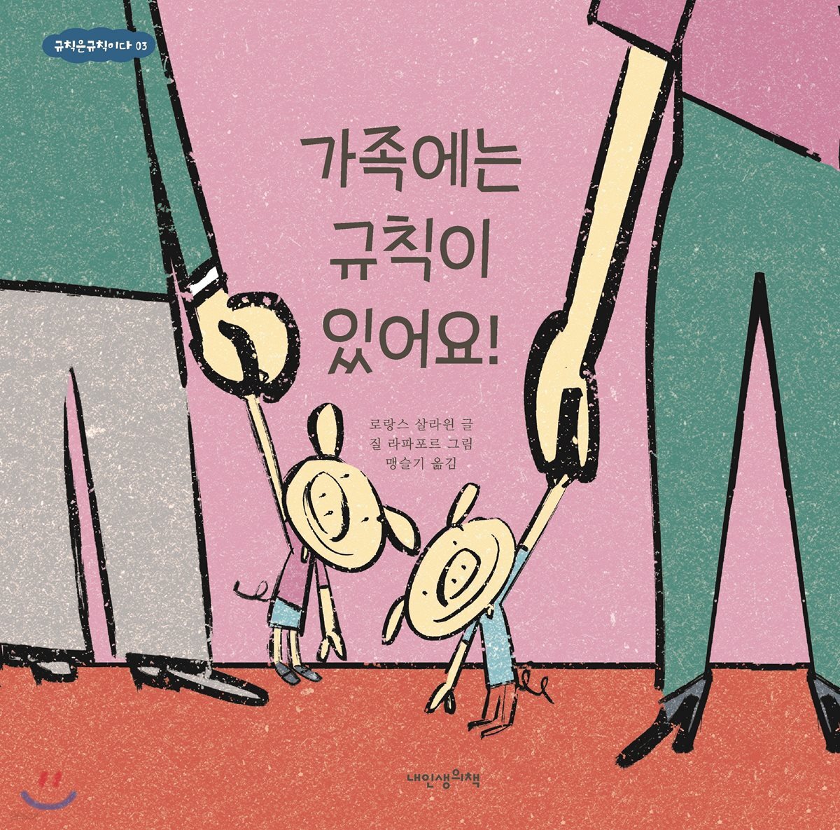 가족에는 규칙이 있어요! - 규칙은규칙이다 03