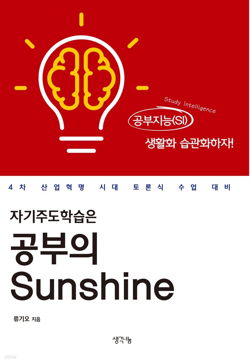 자기주도학습은 공부의 Sunshine