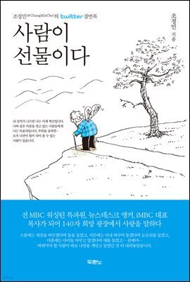 사람이 선물이다