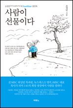 사람이 선물이다 : 조정민의 트위터 잠언록