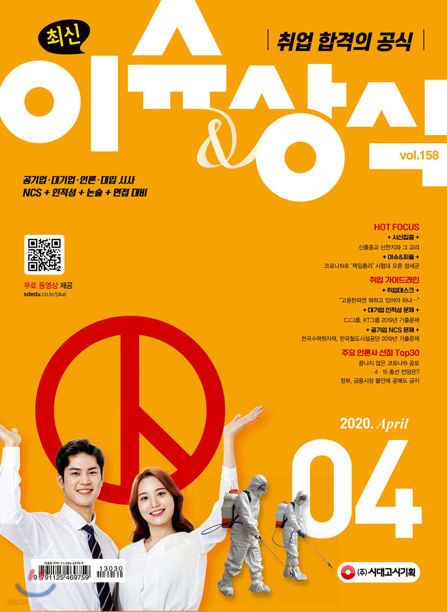 2020 최신 이슈&amp;상식 4월호
