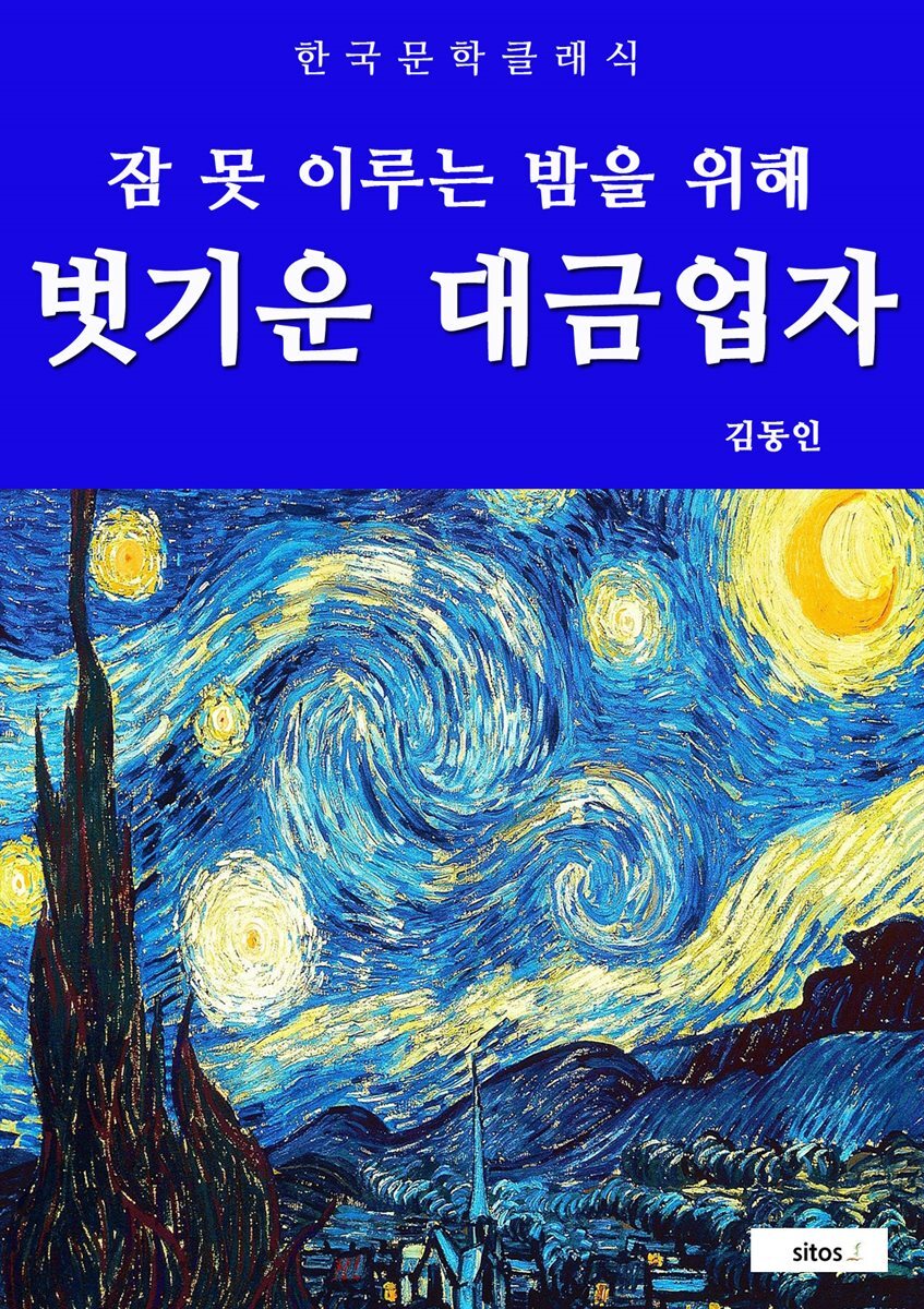 벗기운 대금업자(잠 못 이루는 밤을 위해)