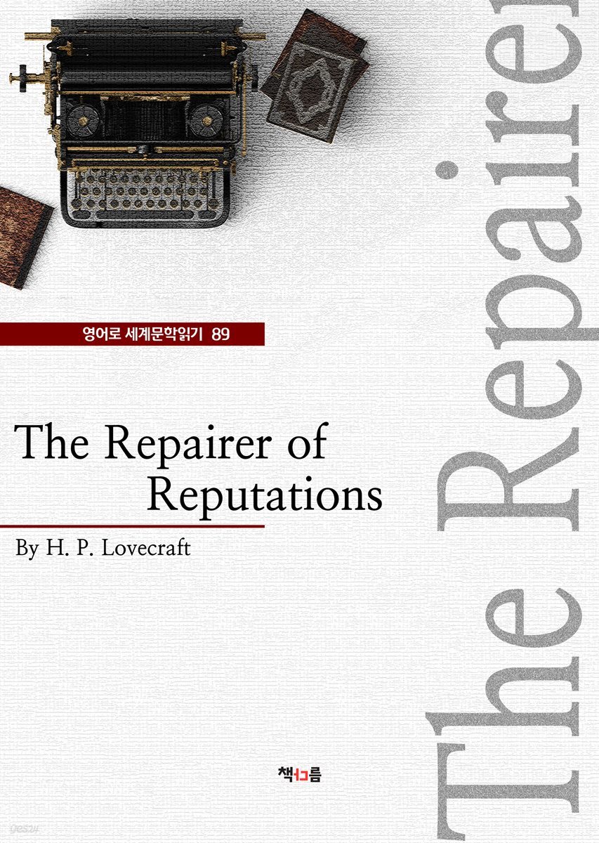 The Repairer of Reputations (영어로 세계문학읽기 89)