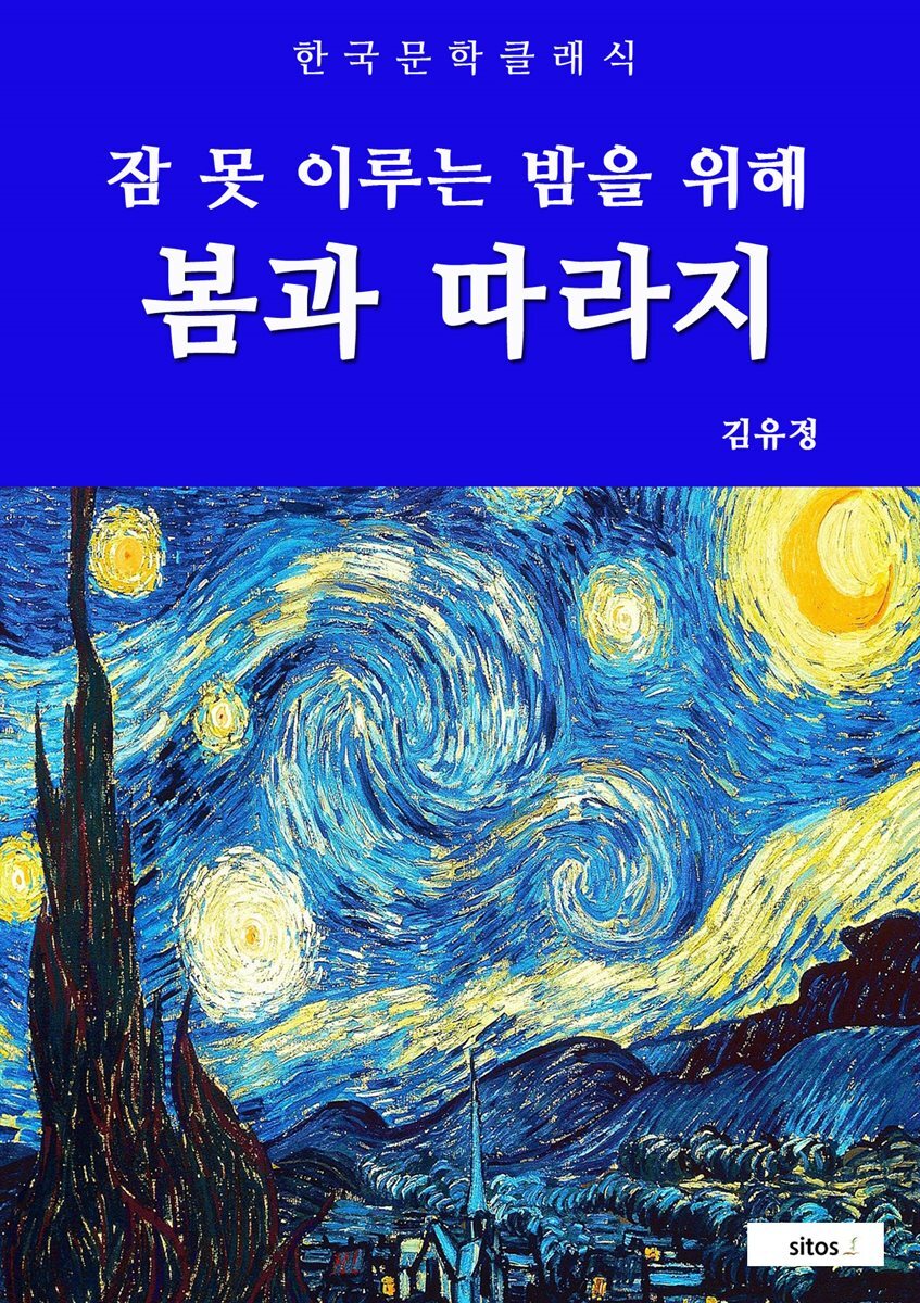봄과 따라지(잠 못 이루는 밤을 위해)